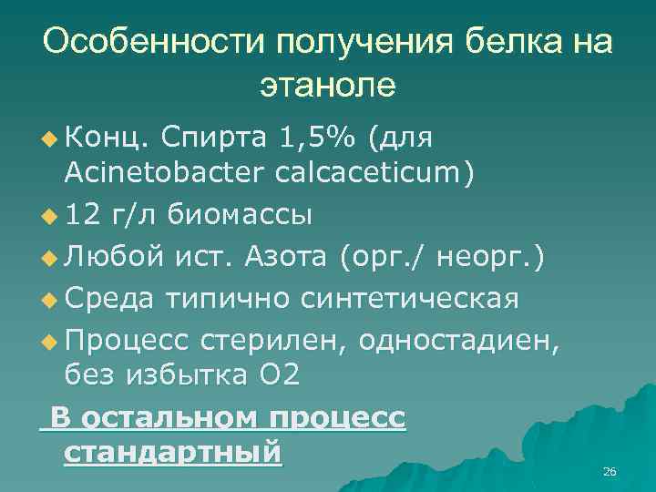 Особенности получения белка на этаноле u Конц. Спирта 1, 5% (для Acinetobacter calcaceticum) u