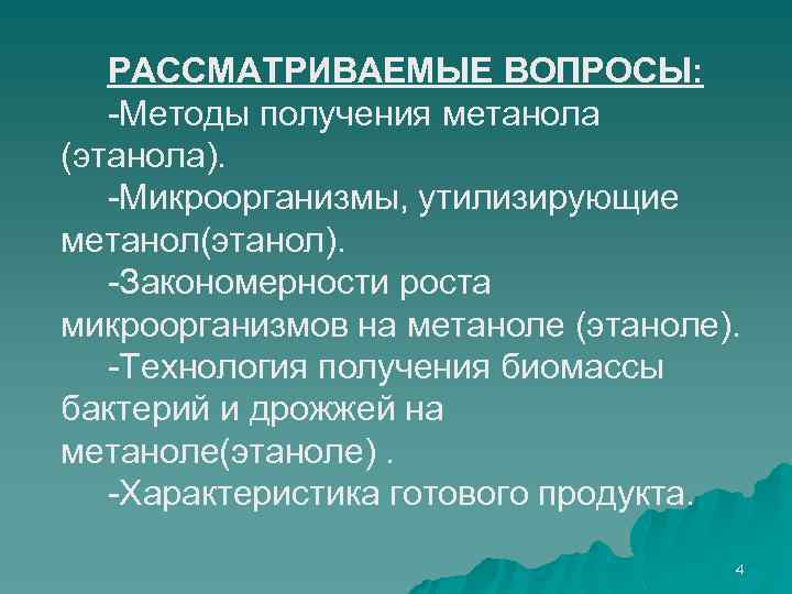 РАССМАТРИВАЕМЫЕ ВОПРОСЫ: -Методы получения метанола (этанола). -Микроорганизмы, утилизирующие метанол(этанол). -Закономерности роста микроорганизмов на метаноле