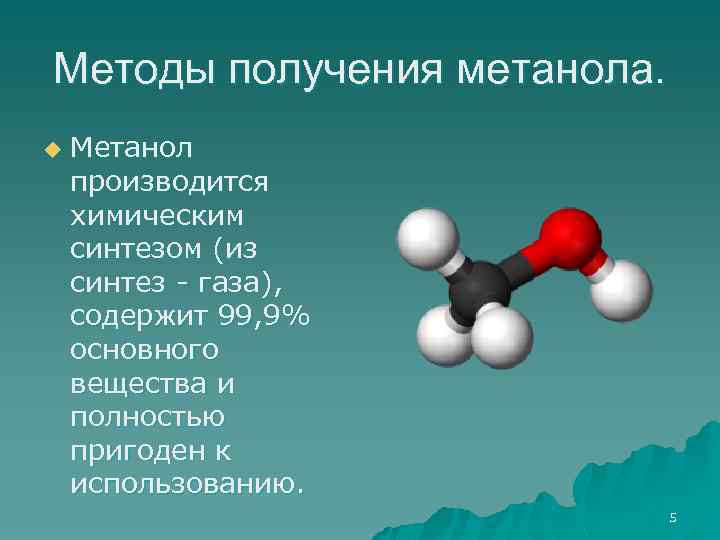Метанол 50. Синтез метанола. Способы получения метанола. Метанол строение. Синтез ГАЗ метанол.