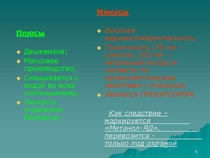 Минусы Плюсы u u Дешевизна; Массовое производство; Смешивается с водой во всех соотношениях; Легкость