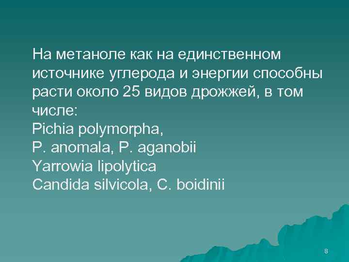 На метаноле как на единственном источнике углерода и энергии способны расти около 25 видов