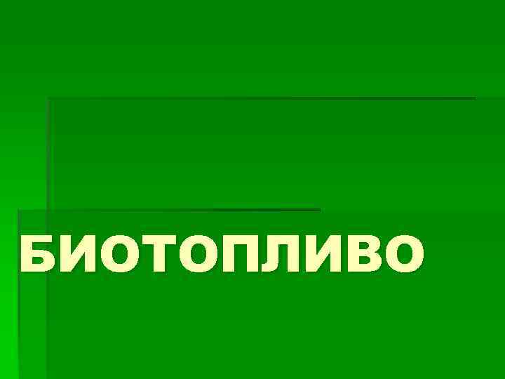 БИОТОПЛИВО 