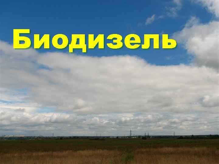 Биодизель 