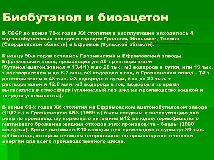 Биобутанол и биоацетон В СССР до конца 70 -х годов XX столетия в эксплуатации