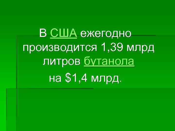 В США ежегодно производится 1, 39 млрд литров бутанола на $1, 4 млрд. 