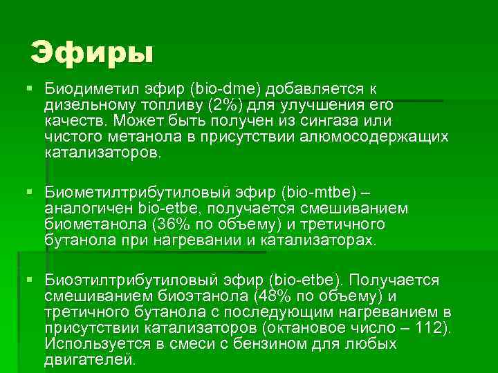 Эфиры § Биодиметил эфир (bio-dme) добавляется к дизельному топливу (2%) для улучшения его качеств.