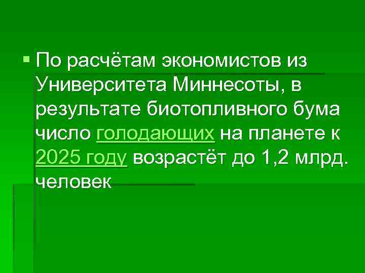 § По расчётам экономистов из Университета Миннесоты, в результате биотопливного бума число голодающих на