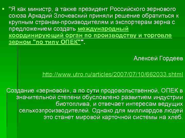 § "Я как министр, а также президент Российского зернового союза Аркадий Злочевский приняли решение