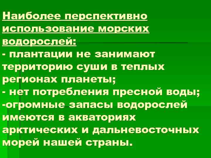 Наиболее перспективно использование морских водорослей: - плантации не занимают территорию суши в теплых регионах