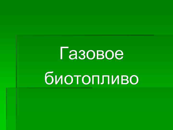 Газовое биотопливо 