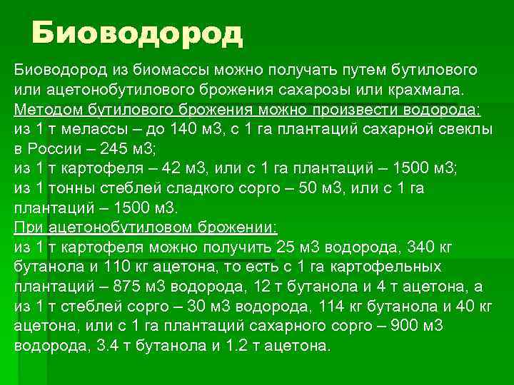Биоводород из биомассы можно получать путем бутилового или ацетонобутилового брожения сахарозы или крахмала. Методом
