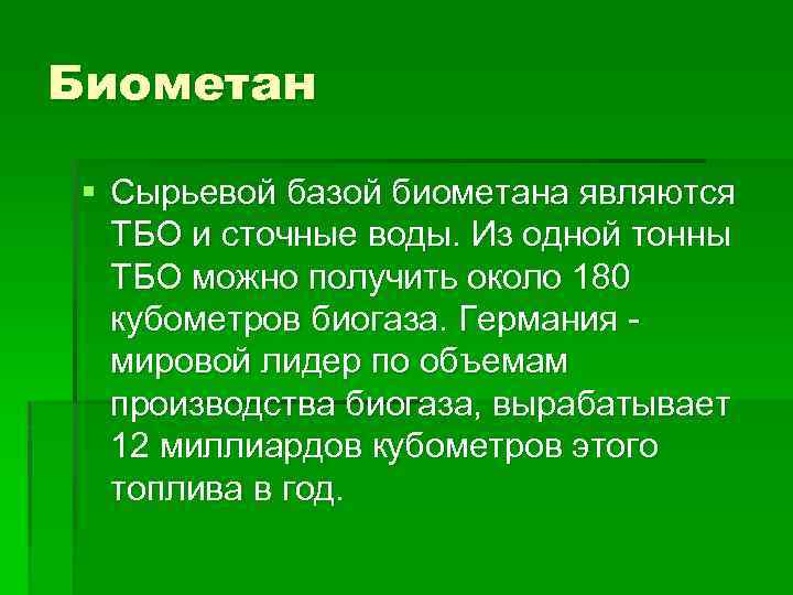 Биометан § Сырьевой базой биометана являются ТБО и сточные воды. Из одной тонны ТБО