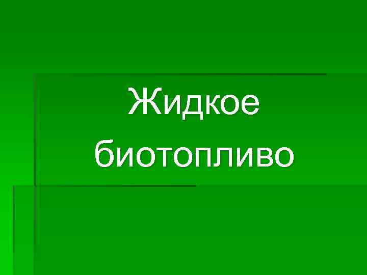 Жидкое биотопливо 