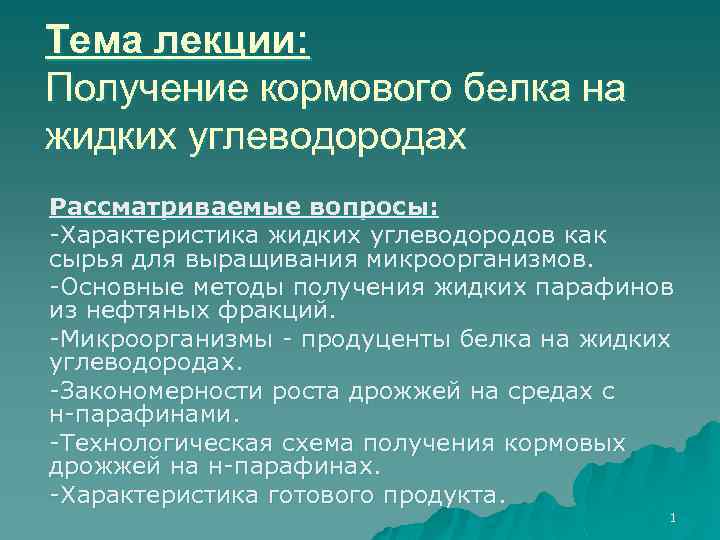 Тема лекции: Получение кормового белка на жидких углеводородах Рассматриваемые вопросы: -Характеристика жидких углеводородов как