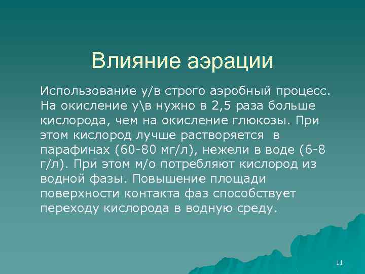 Влияние аэрации Использование у/в строго аэробный процесс. На окисление ув нужно в 2, 5