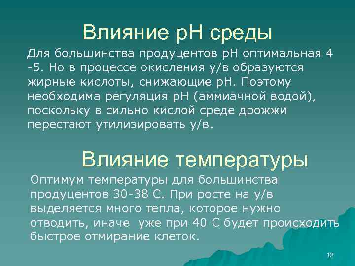 Влияние р. Н среды Для большинства продуцентов р. Н оптимальная 4 -5. Но в