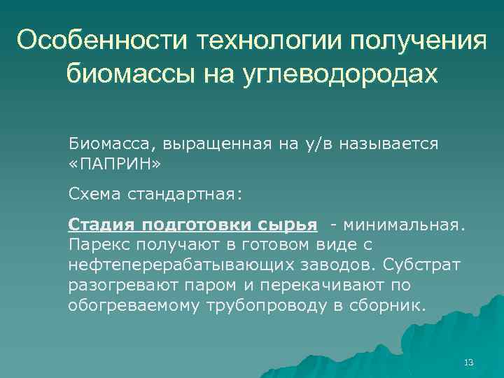 Особенности технологии получения биомассы на углеводородах Биомасса, выращенная на у/в называется «ПАПРИН» Схема стандартная: