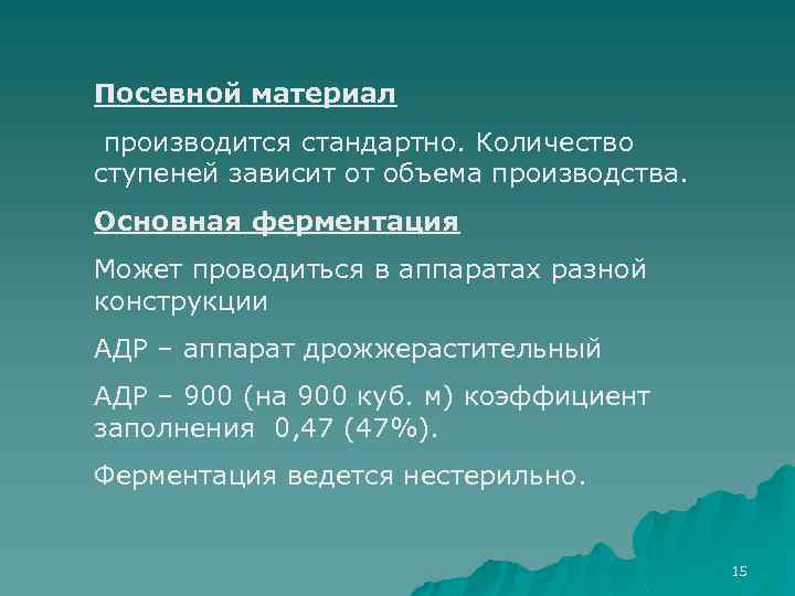 Посевной материал производится стандартно. Количество ступеней зависит от объема производства. Основная ферментация Может проводиться