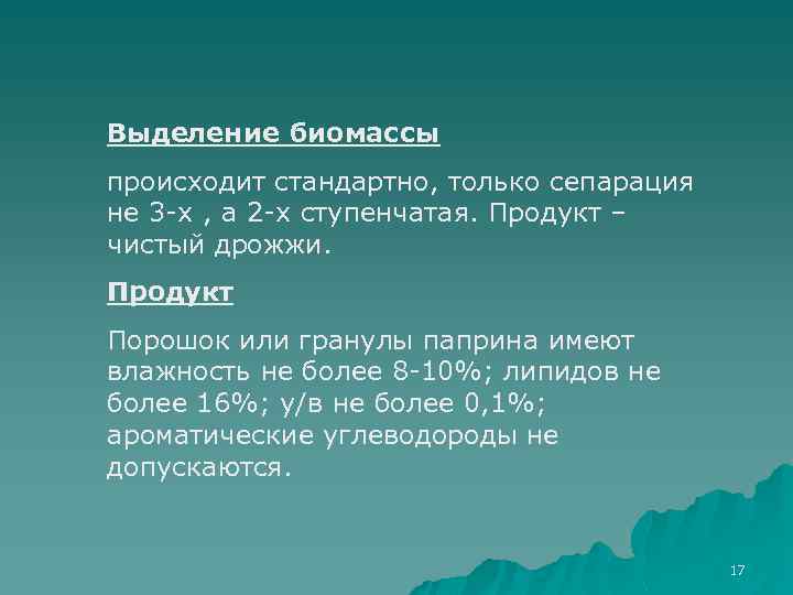 Выделение биомассы происходит стандартно, только сепарация не 3 -х , а 2 -х ступенчатая.