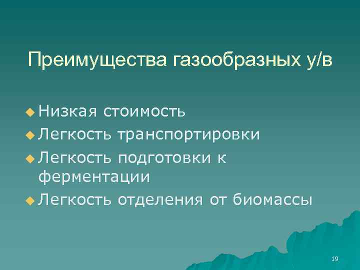 Преимущества газообразных у/в u Низкая стоимость u Легкость транспортировки u Легкость подготовки к ферментации