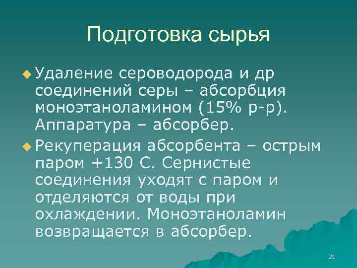 Подготовка сырья u Удаление сероводорода и др соединений серы – абсорбция моноэтаноламином (15% р-р).