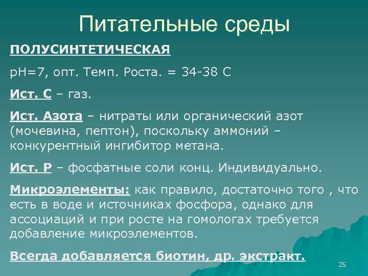 Питательные среды ПОЛУСИНТЕТИЧЕСКАЯ р. Н=7, опт. Темп. Роста. = 34 -38 С Ист. С