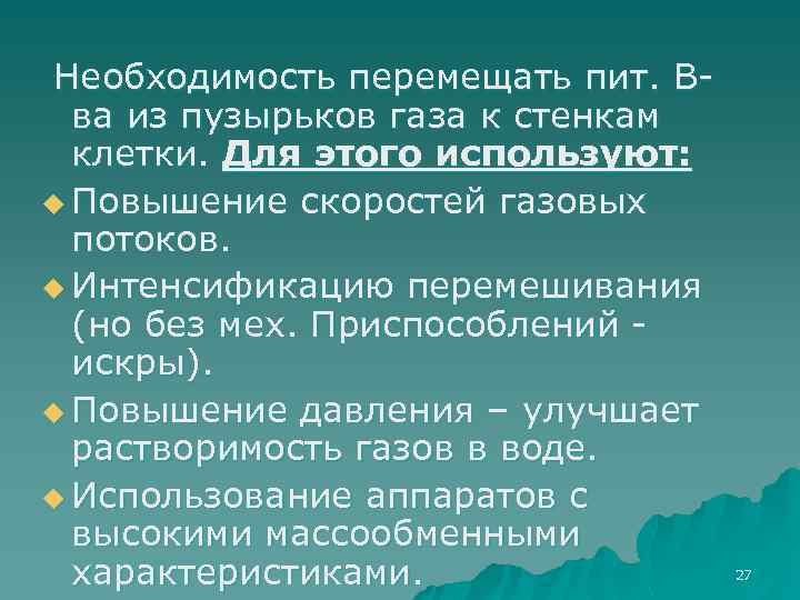 Необходимость перемещать пит. Вва из пузырьков газа к стенкам клетки. Для этого используют: u