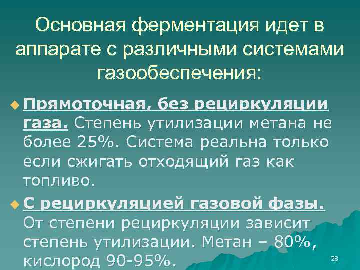 Основная ферментация идет в аппарате с различными системами газообеспечения: u Прямоточная, без рециркуляции газа.