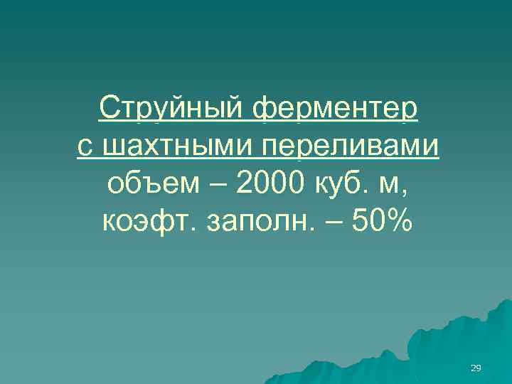 Струйный ферментер с шахтными переливами объем – 2000 куб. м, коэфт. заполн. – 50%