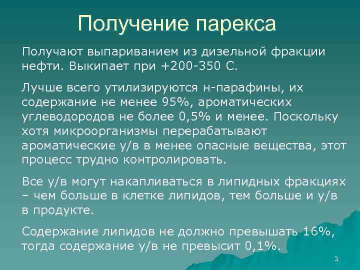 Получение парекса Получают выпариванием из дизельной фракции нефти. Выкипает при +200 -350 С. Лучше