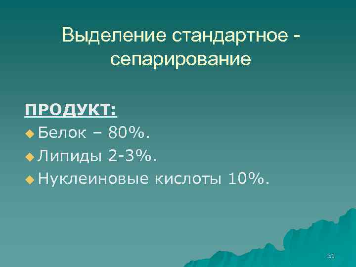 Выделение стандартное сепарирование ПРОДУКТ: u Белок – 80%. u Липиды 2 -3%. u Нуклеиновые