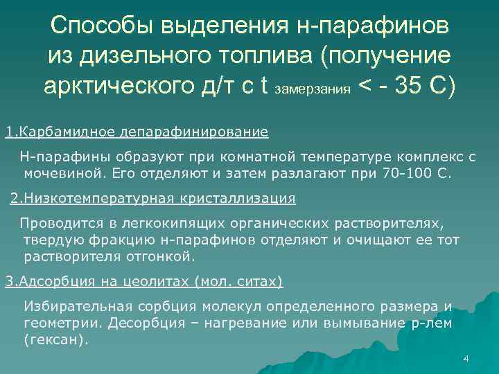 Способы выделения н-парафинов из дизельного топлива (получение арктического д/т с t замерзания < -