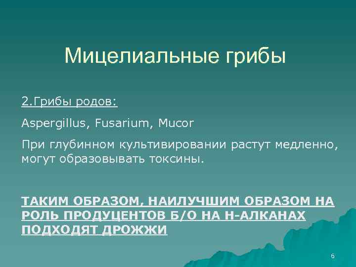 Мицелиальные грибы 2. Грибы родов: Aspergillus, Fusarium, Mucor При глубинном культивировании растут медленно, могут