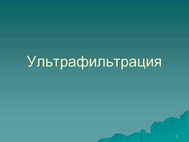 Ультрафильтрация 1 