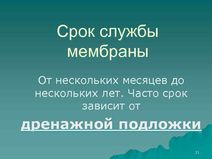 Срок службы мембраны От нескольких месяцев до нескольких лет. Часто срок зависит от дренажной