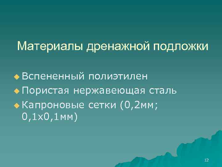 Материалы дренажной подложки u Вспененный полиэтилен u Пористая нержавеющая сталь u Капроновые сетки (0,