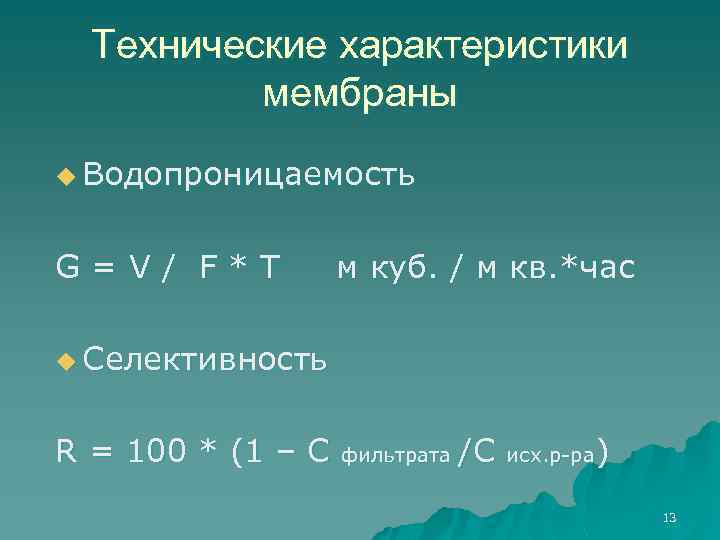 Технические характеристики мембраны u Водопроницаемость G=V/ F*T м куб. / м кв. *час u