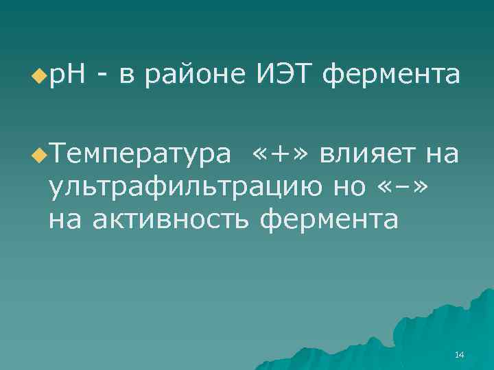 uр. Н - в районе ИЭТ фермента u. Температура «+» влияет на ультрафильтрацию но