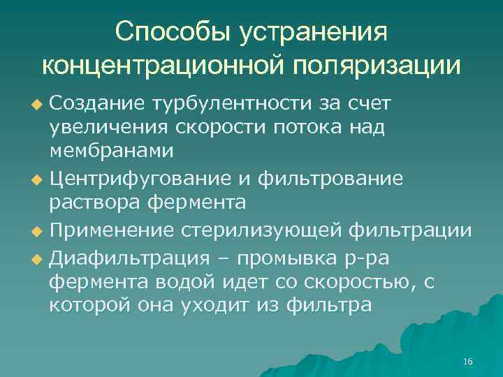 Способы устранения концентрационной поляризации Создание турбулентности за счет увеличения скорости потока над мембранами u