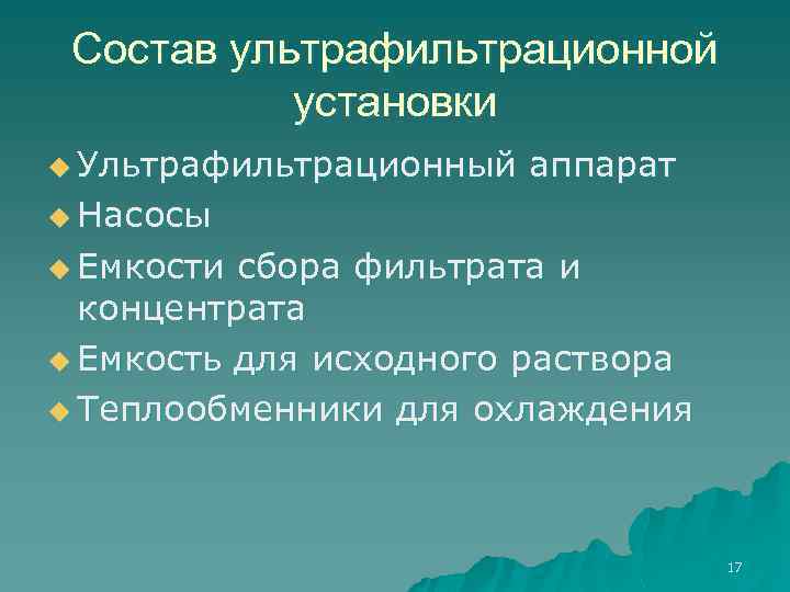 Состав ультрафильтрационной установки u Ультрафильтрационный аппарат u Насосы u Емкости сбора фильтрата и концентрата