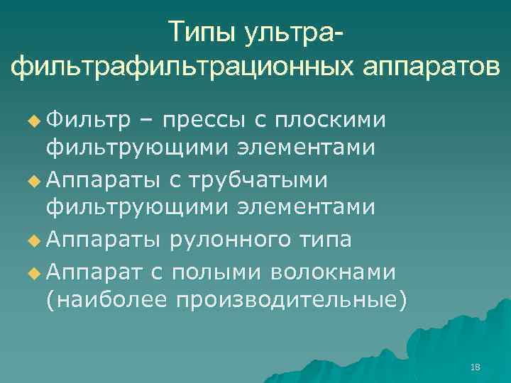 Типы ультрафильтрационных аппаратов u Фильтр – прессы с плоскими фильтрующими элементами u Аппараты с