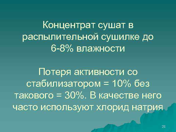 Концентрат сушат в распылительной сушилке до 6 -8% влажности Потеря активности со стабилизатором =