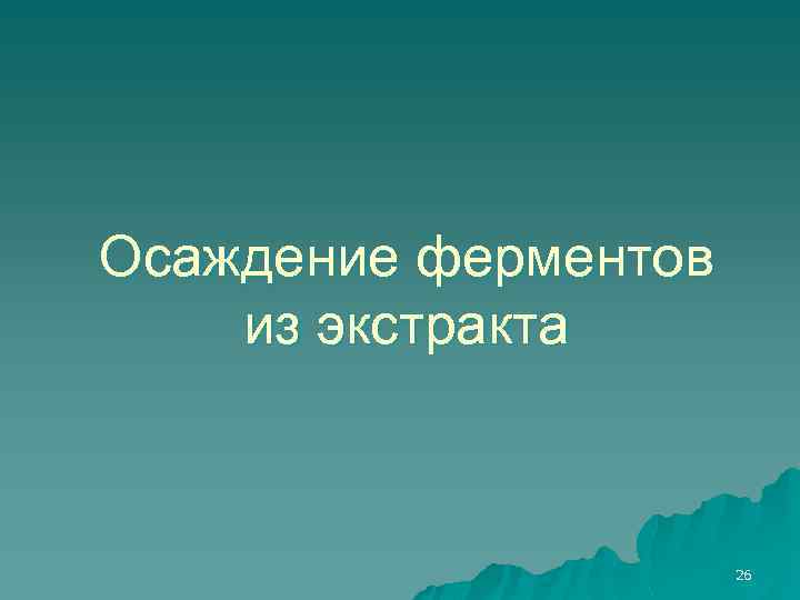 Осаждение ферментов из экстракта 26 