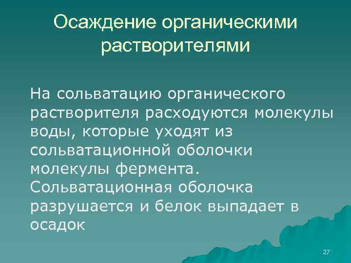 Осаждение органическими растворителями На сольватацию органического растворителя расходуются молекулы воды, которые уходят из сольватационной