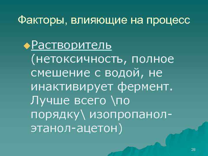 Факторы, влияющие на процесс u. Растворитель (нетоксичность, полное смешение с водой, не инактивирует фермент.