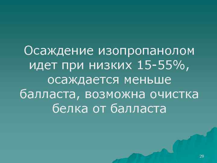 Осаждение изопропанолом идет при низких 15 -55%, осаждается меньше балласта, возможна очистка белка от