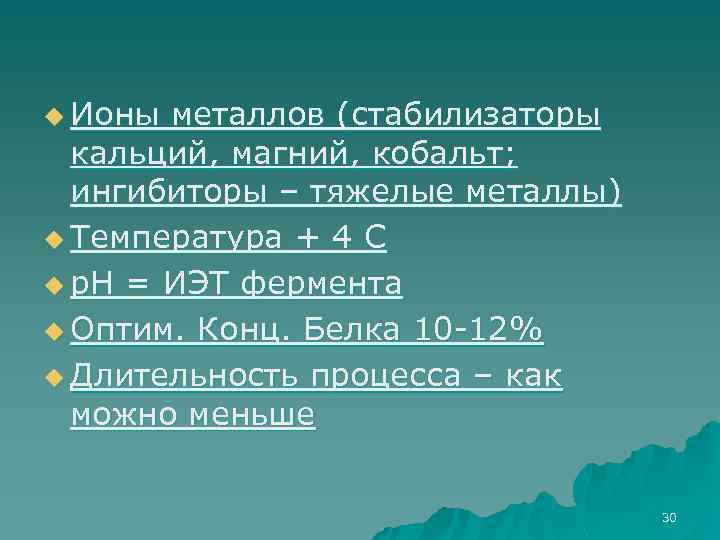 u Ионы металлов (стабилизаторы кальций, магний, кобальт; ингибиторы – тяжелые металлы) u Температура +