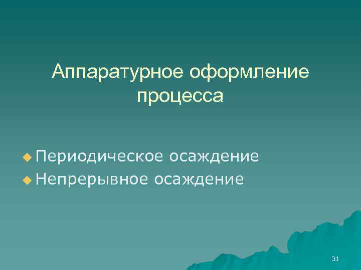 Аппаратурное оформление процесса u Периодическое осаждение u Непрерывное осаждение 31 