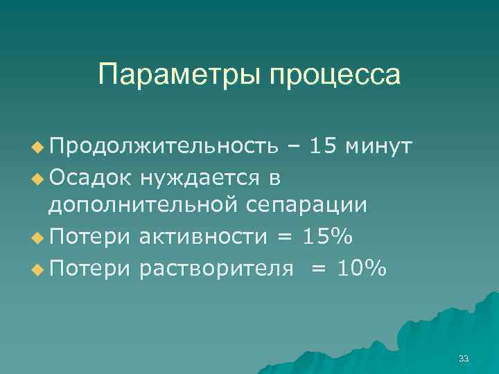 Параметры процесса u Продолжительность – 15 минут u Осадок нуждается в дополнительной сепарации u