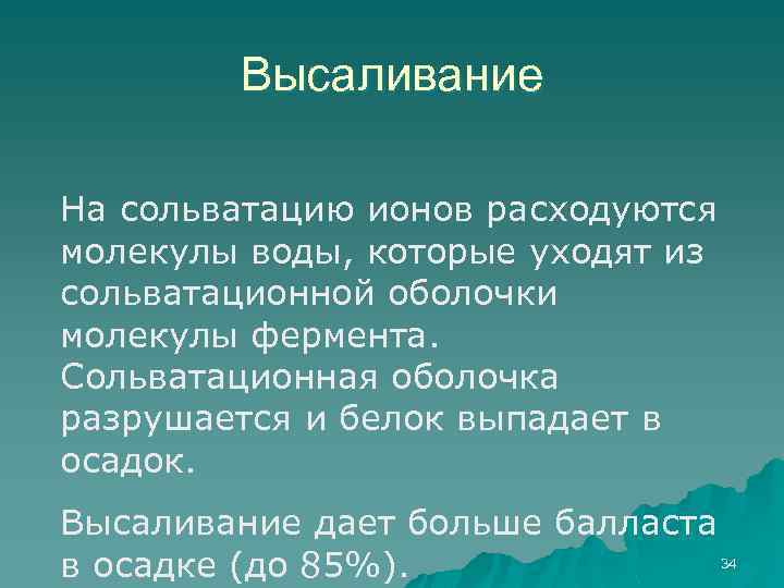 Высаливание На сольватацию ионов расходуются молекулы воды, которые уходят из сольватационной оболочки молекулы фермента.